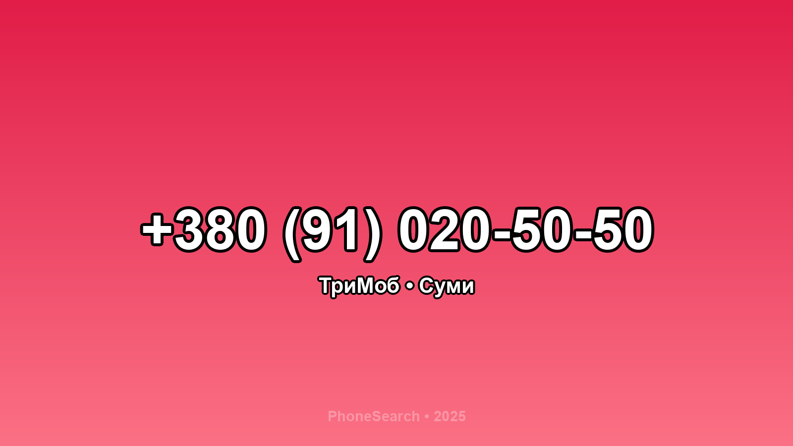 Номер +380 (91) 020-50-50 - вариант 1