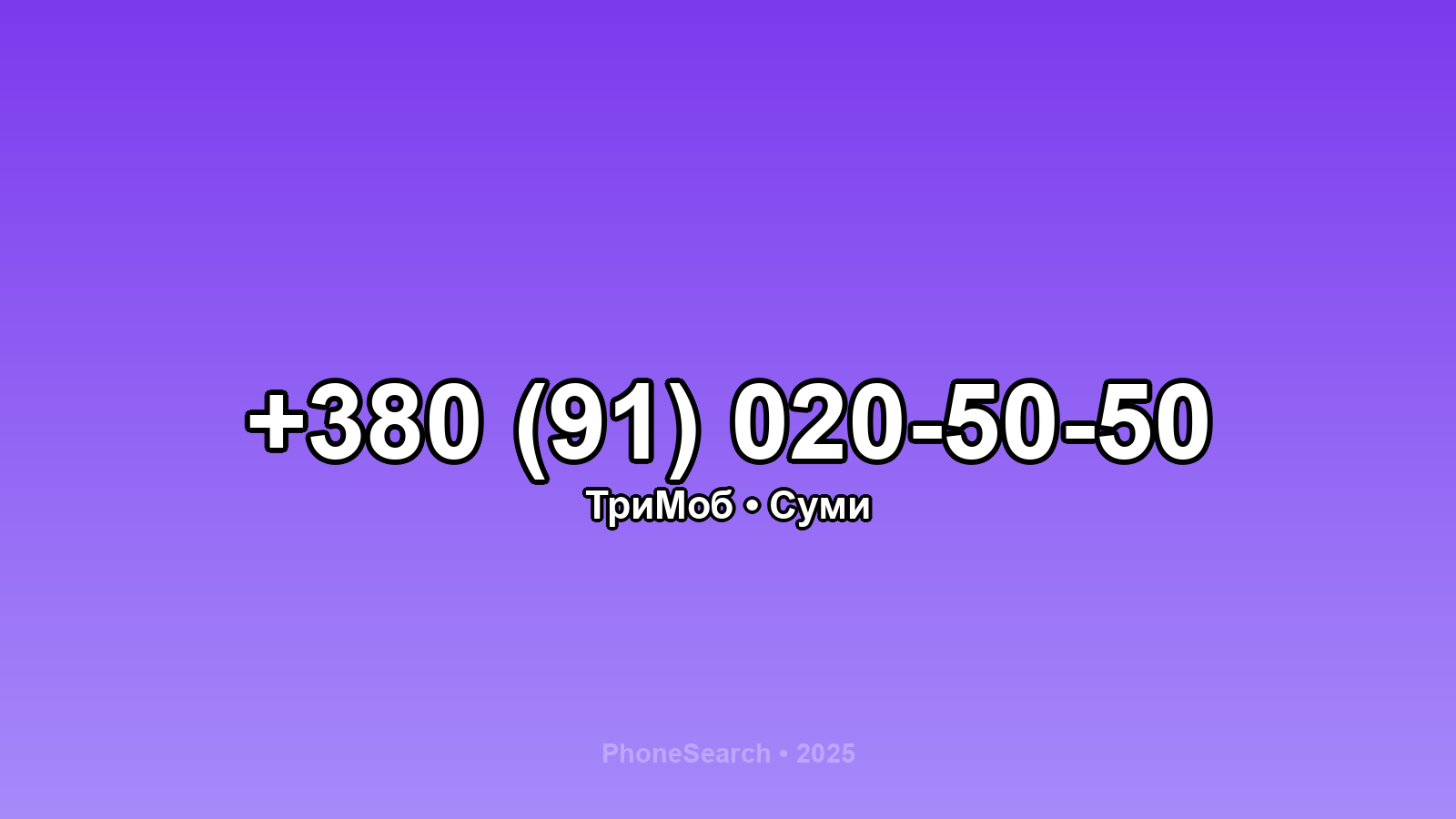Номер +380 (91) 020-50-50 - вариант 2