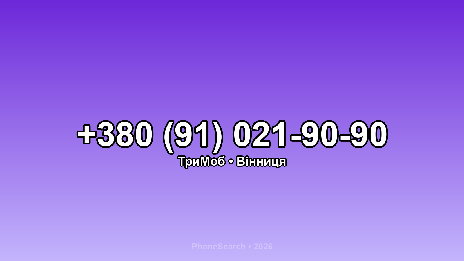 Номер +380 (91) 021-90-90 - вариант 1