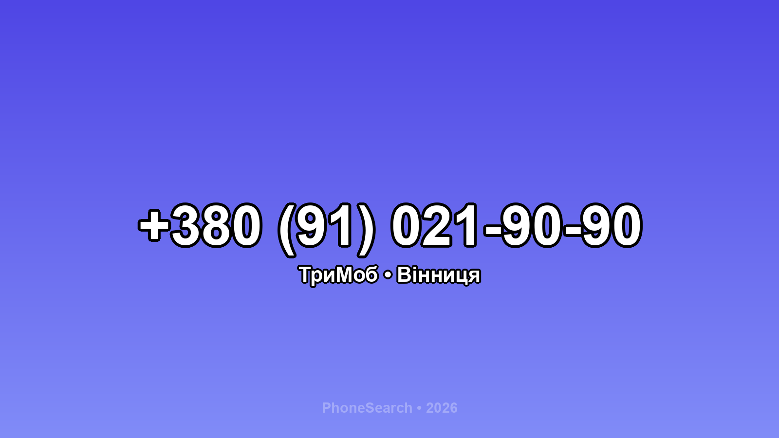 Номер +380 (91) 021-90-90 - вариант 2