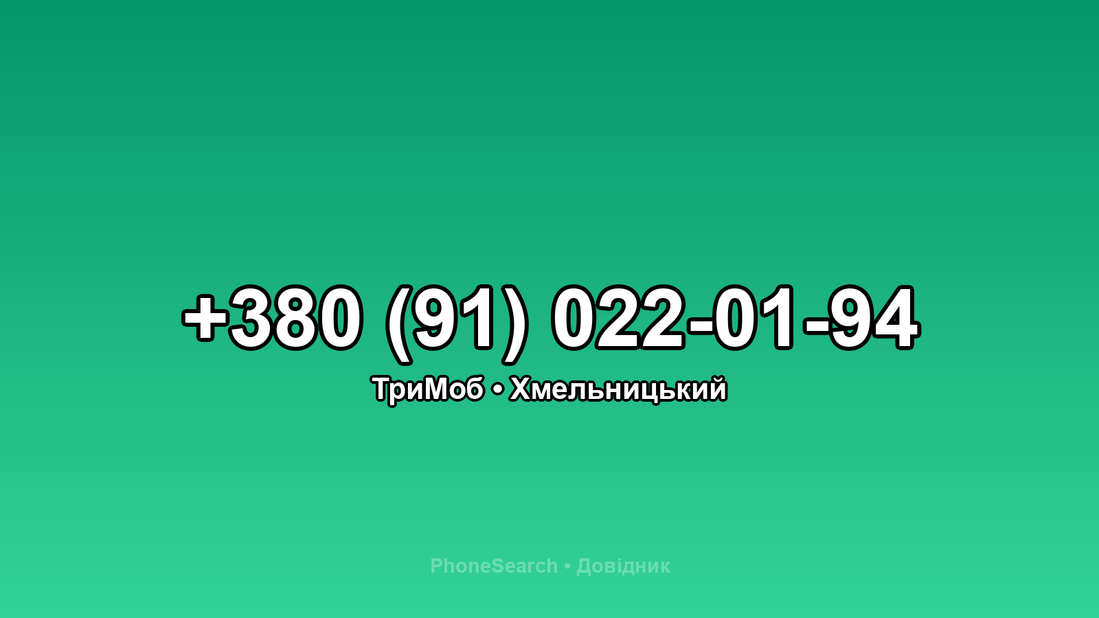 Номер +380 (91) 022-01-94 - вариант 2
