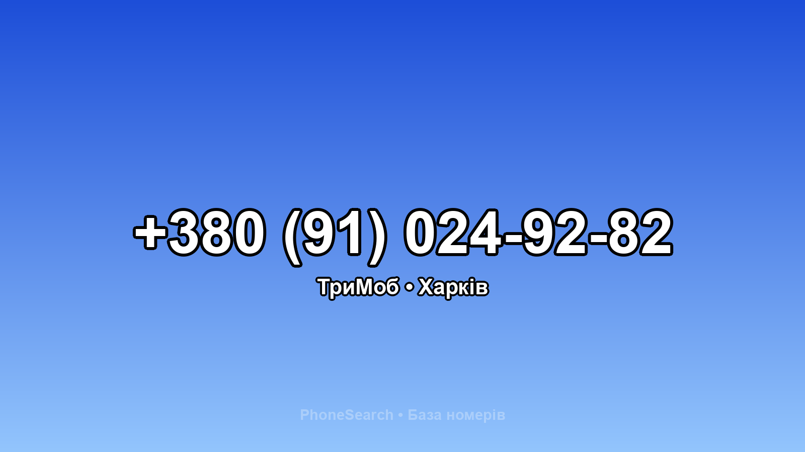 Номер +380 (91) 024-92-82 - вариант 2