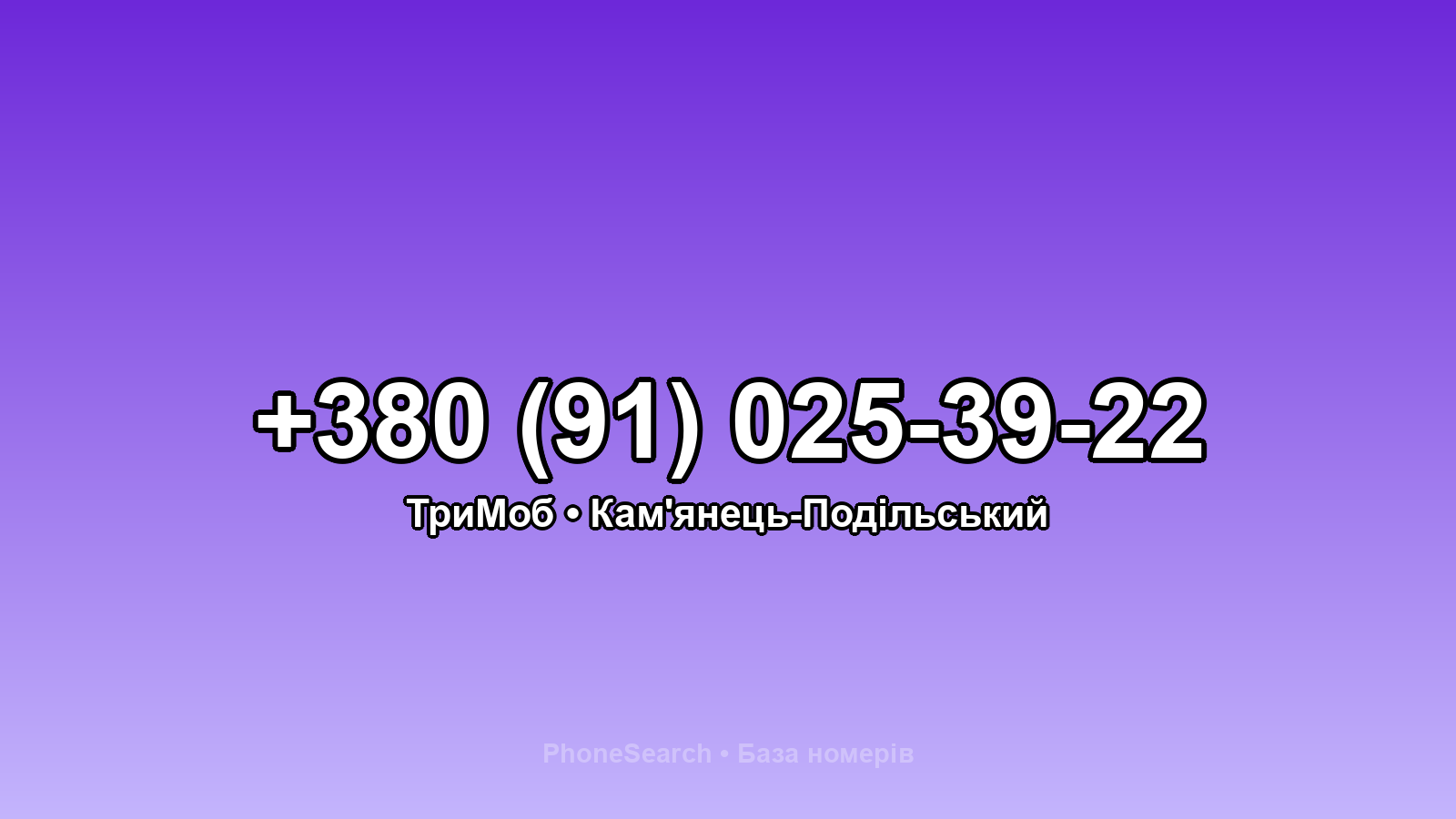 Номер +380 (91) 025-39-22 - вариант 1