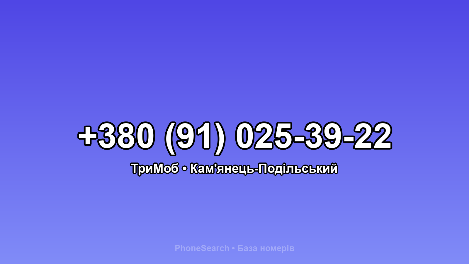 Номер +380 (91) 025-39-22 - вариант 2