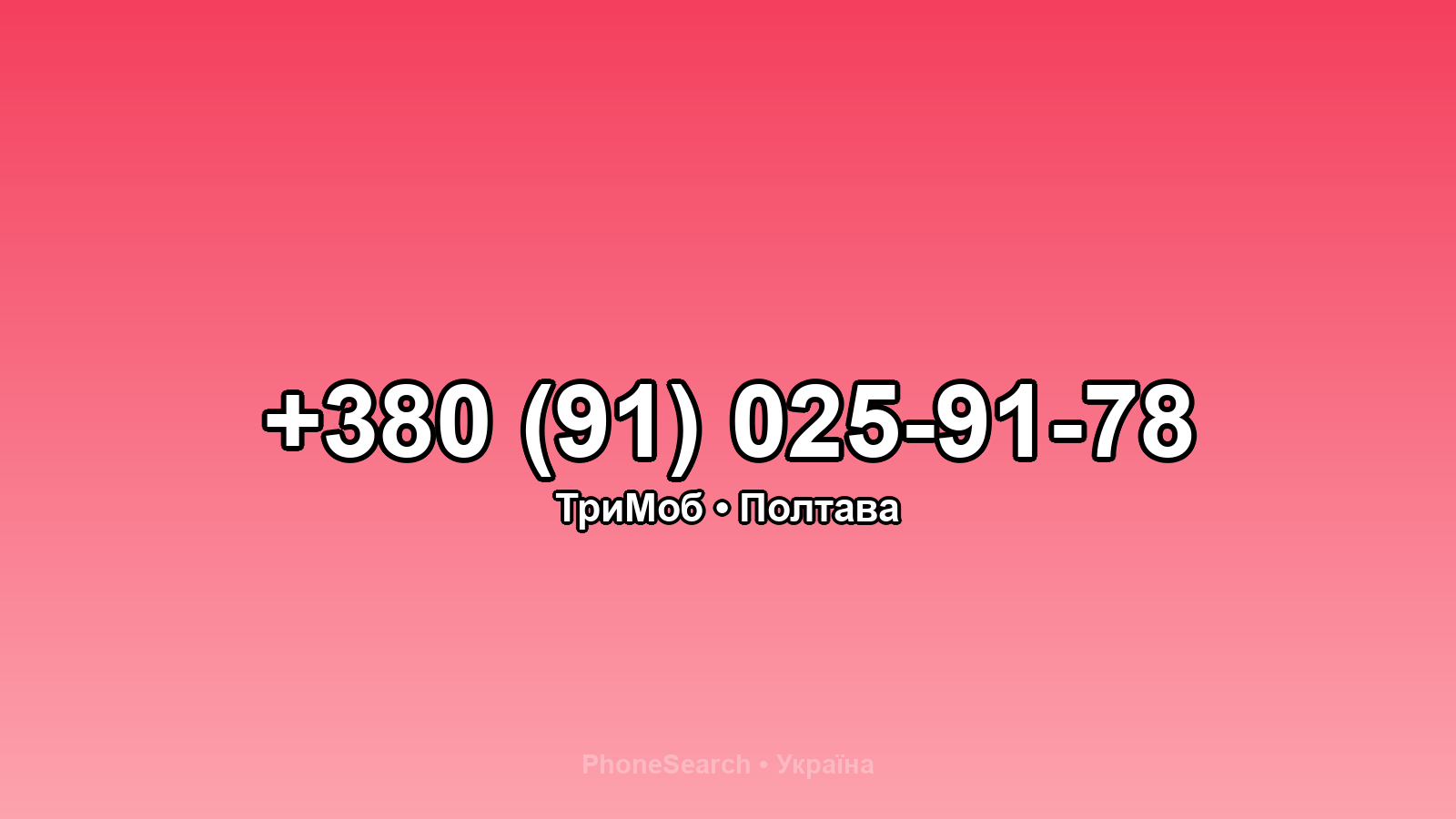 Номер +380 (91) 025-91-78 - вариант 2