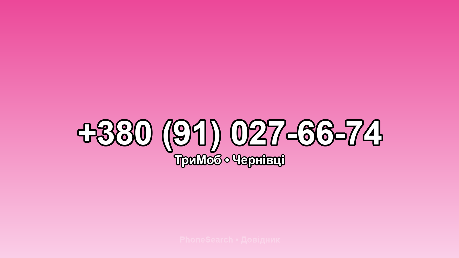 Номер +380 (91) 027-66-74 - вариант 1