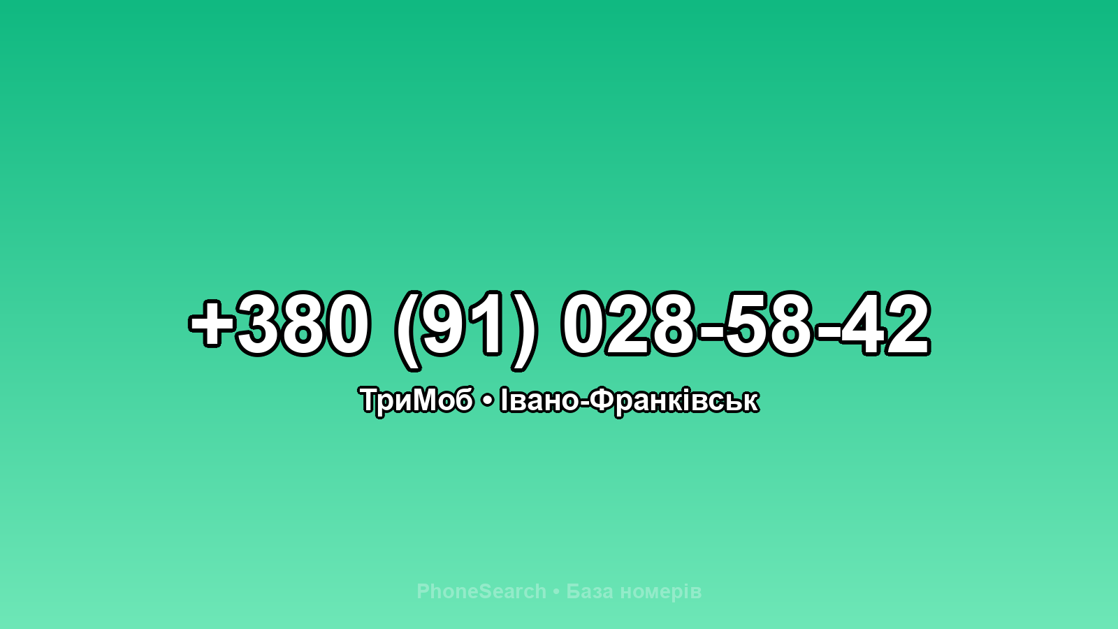 Номер +380 (91) 028-58-42 - вариант 2