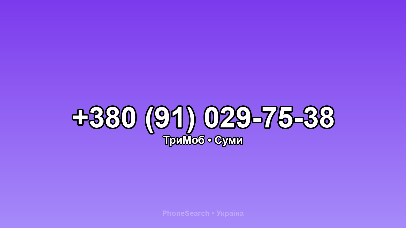 Номер +380 (91) 029-75-38 - вариант 1