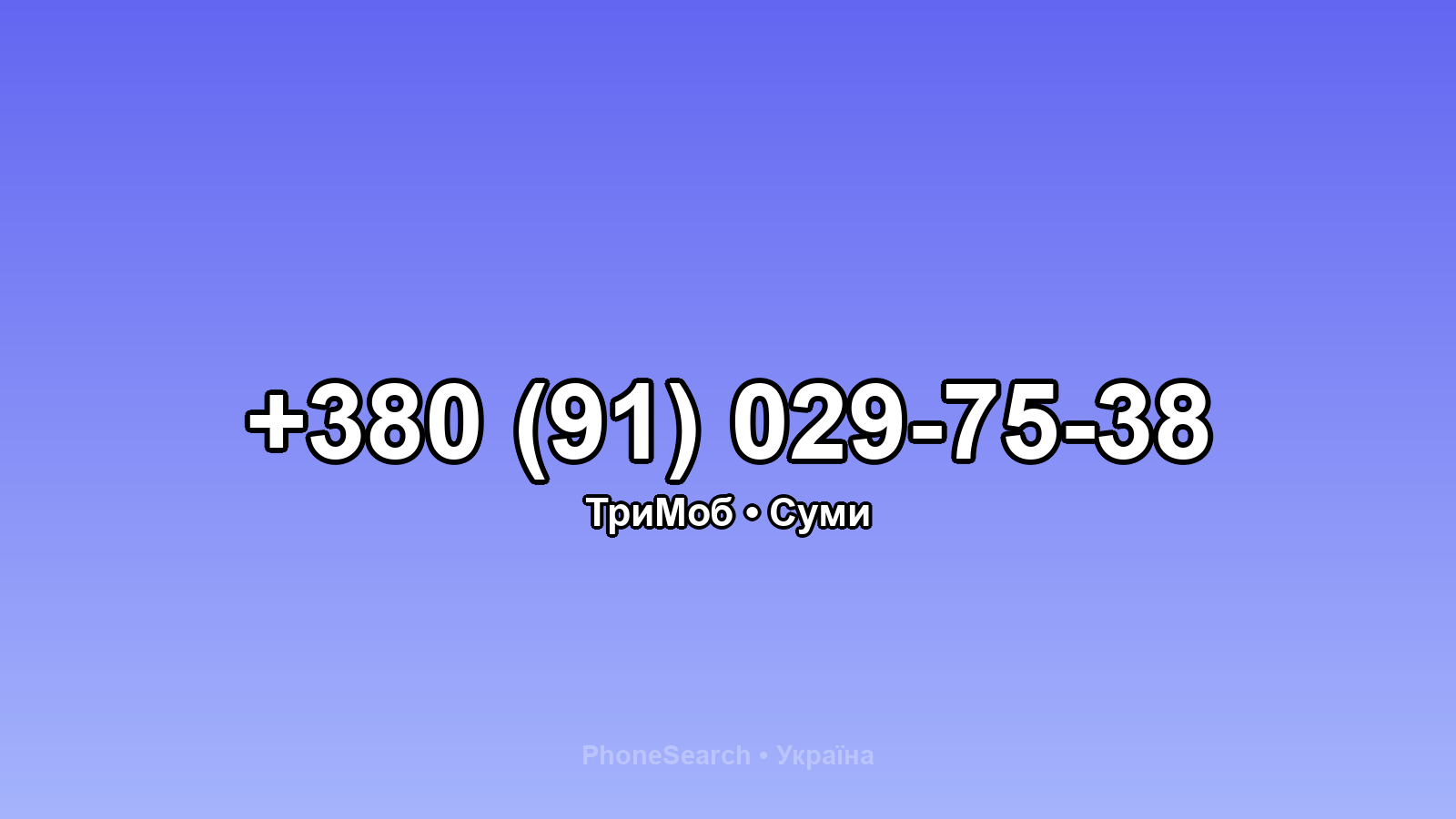 Номер +380 (91) 029-75-38 - вариант 2