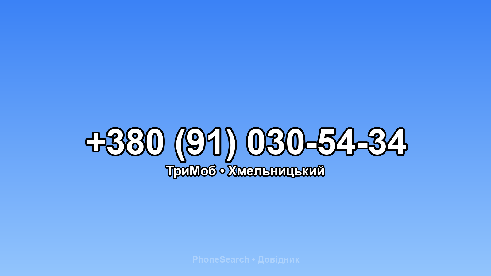 Номер +380 (91) 030-54-34 - вариант 1