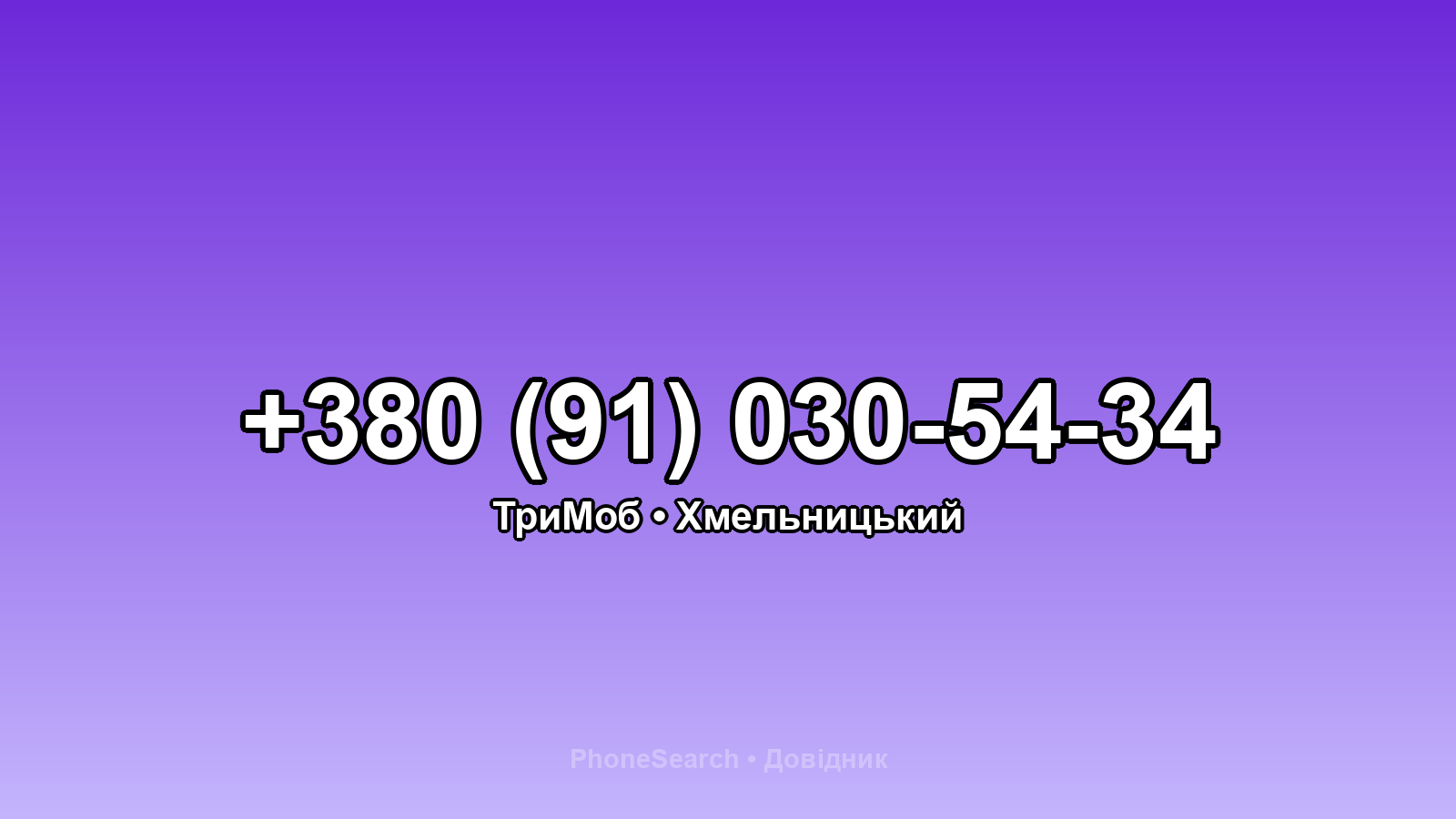 Номер +380 (91) 030-54-34 - вариант 2