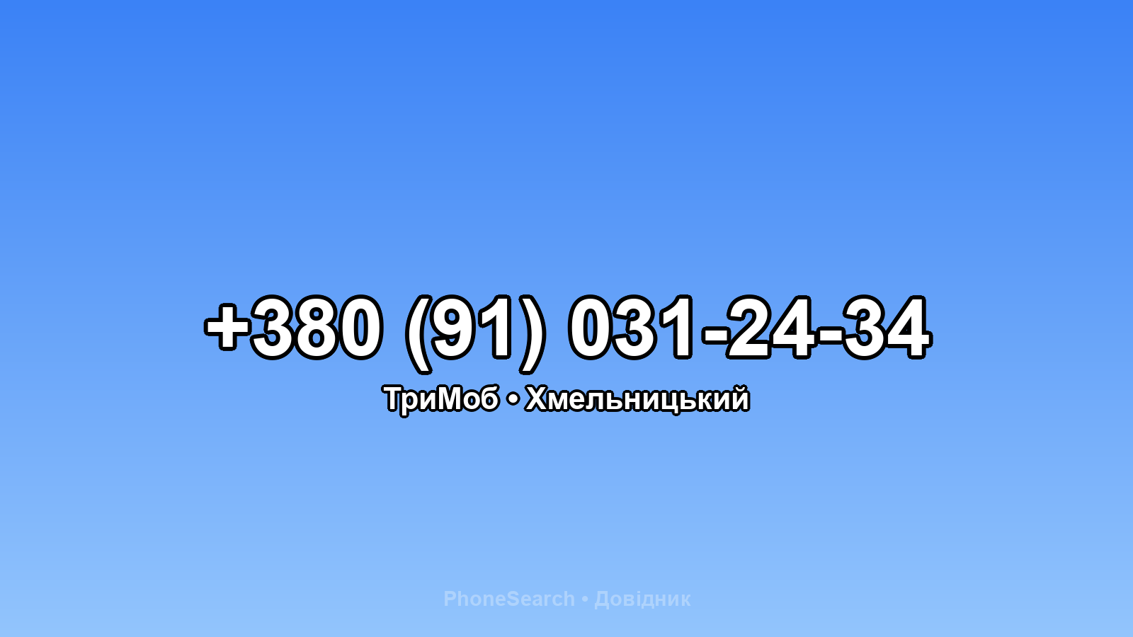 Номер +380 (91) 031-24-34 - вариант 1