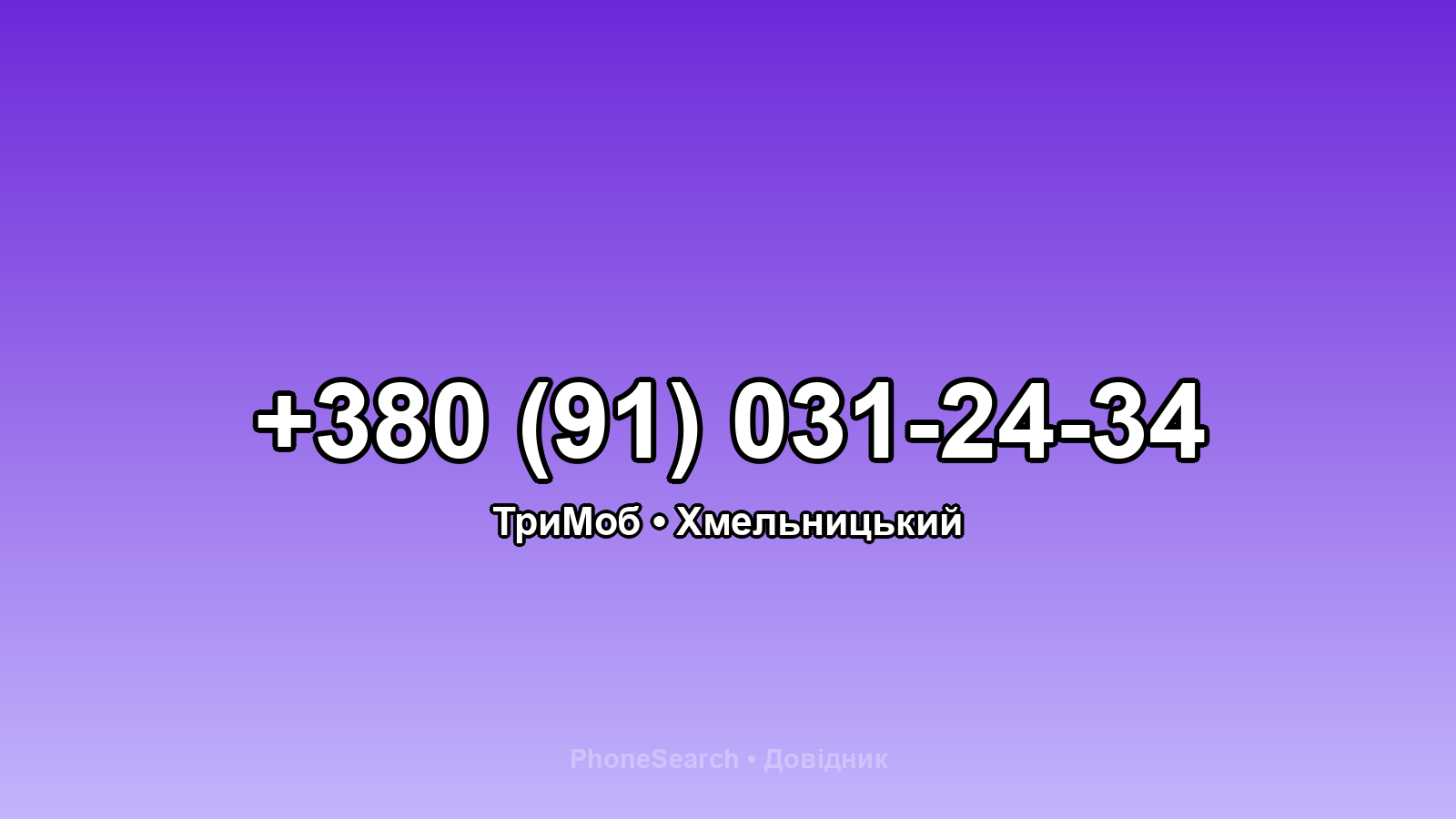 Номер +380 (91) 031-24-34 - вариант 2