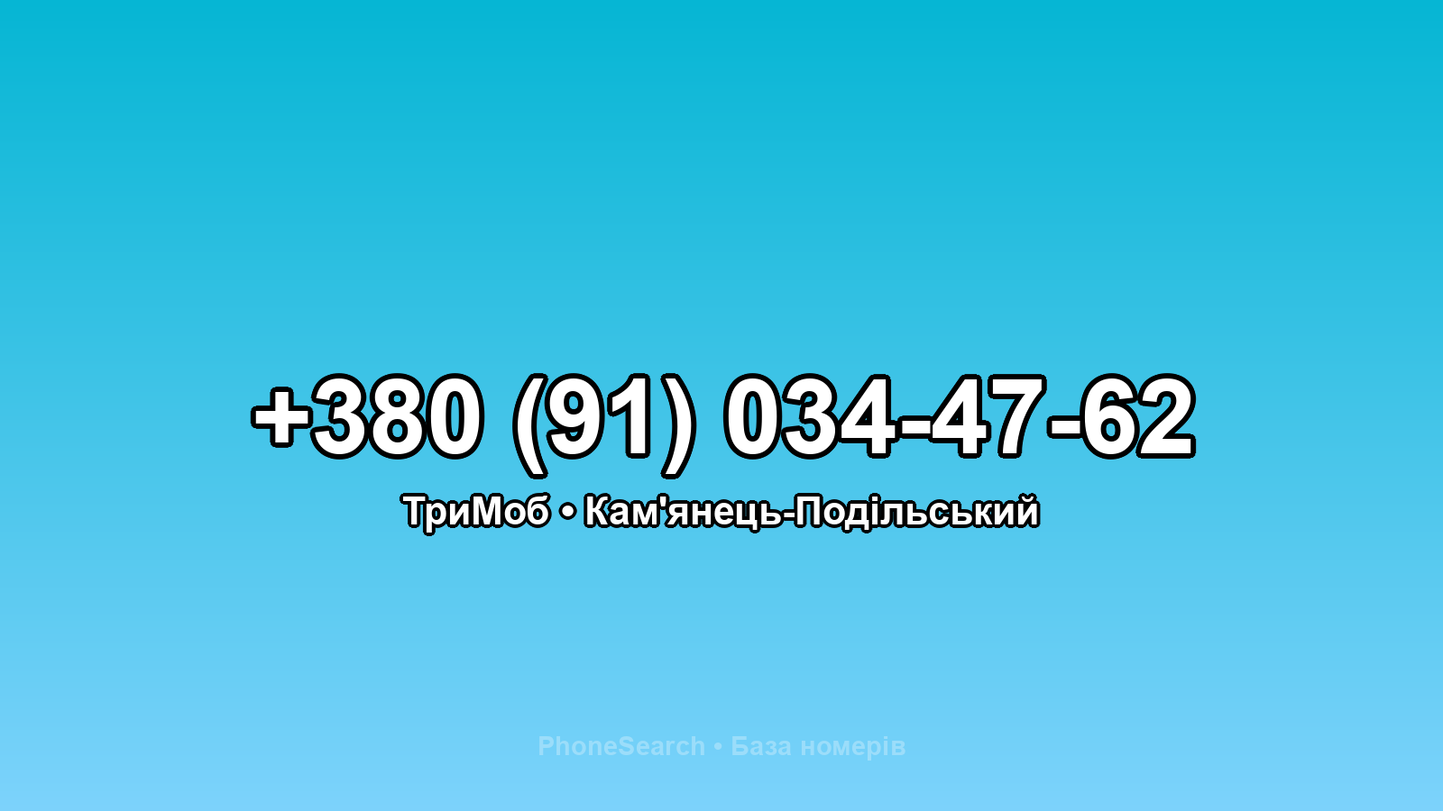 Номер +380 (91) 034-47-62 - вариант 1