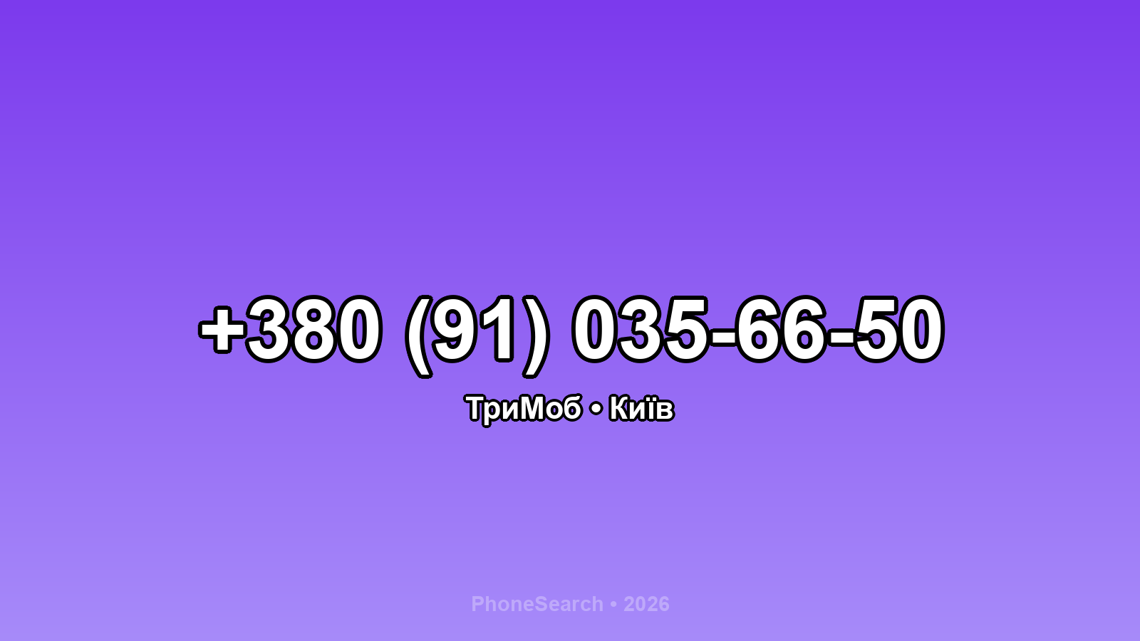 Номер +380 (91) 035-66-50 - вариант 2