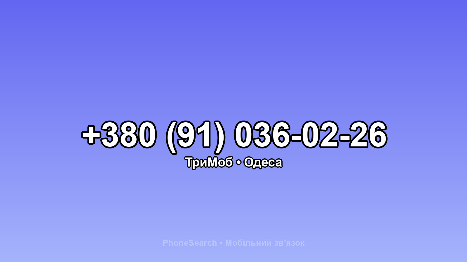 Номер +380 (91) 036-02-26 - вариант 1