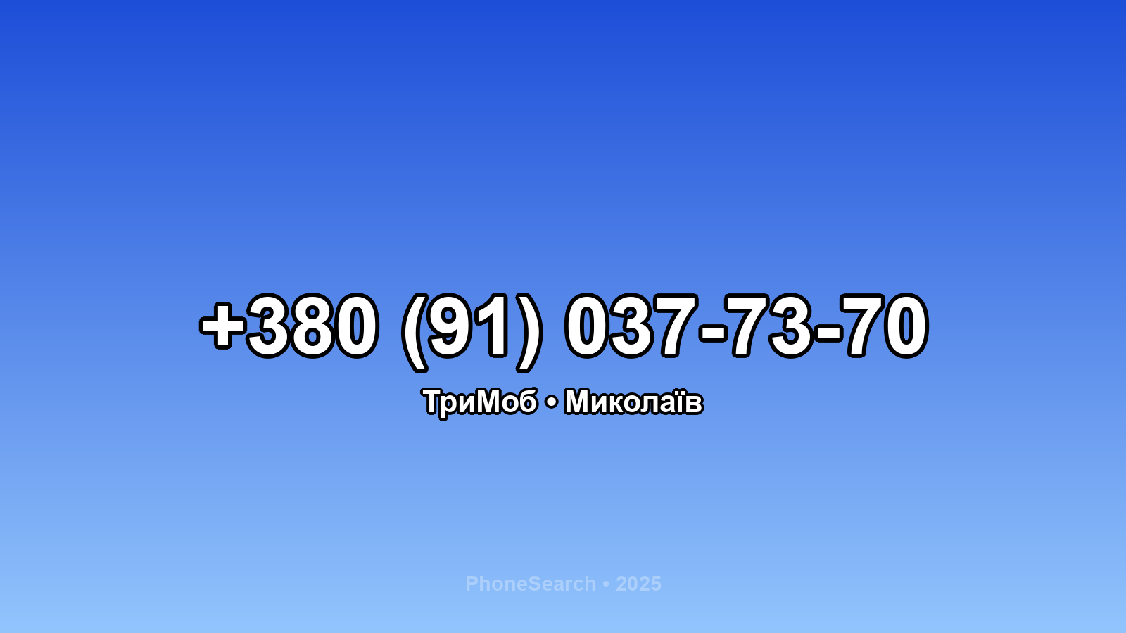 Номер +380 (91) 037-73-70 - вариант 1