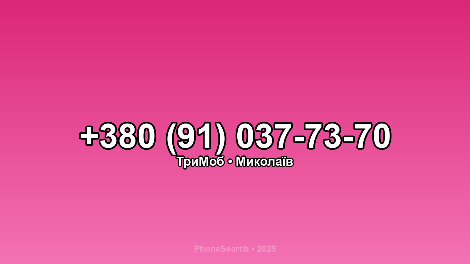 Номер +380 (91) 037-73-70 - вариант 2