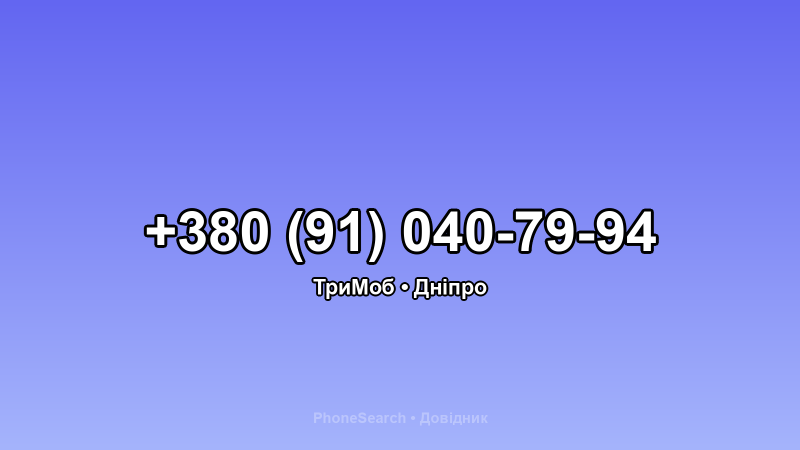 Номер +380 (91) 040-79-94 - вариант 1