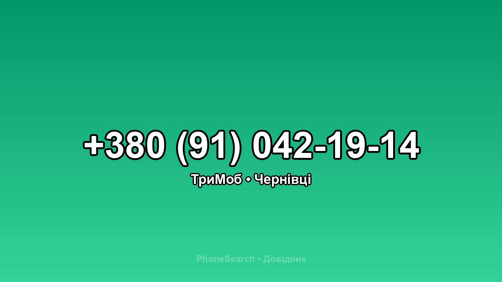 Номер +380 (91) 042-19-14 - вариант 1
