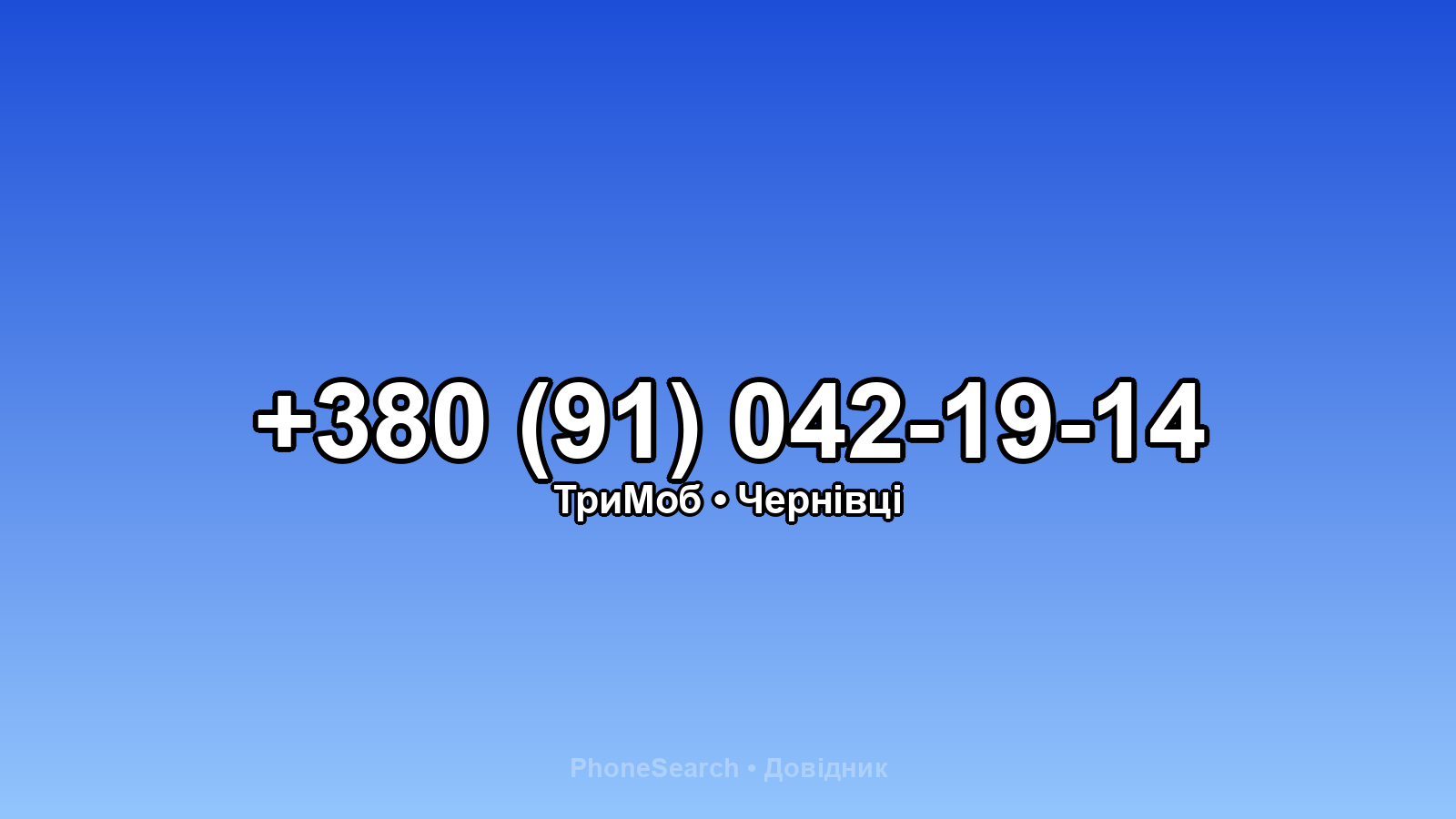 Номер +380 (91) 042-19-14 - вариант 2