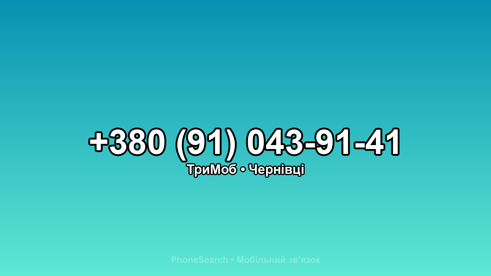 Номер +380 (91) 043-91-41 - вариант 2