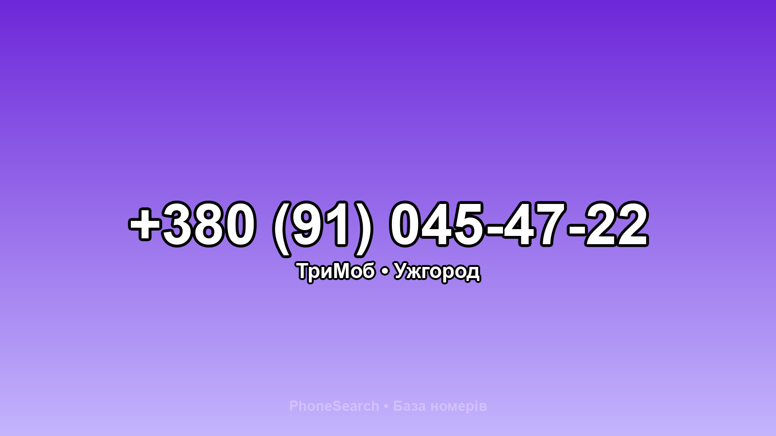 Номер +380 (91) 045-47-22 - вариант 1