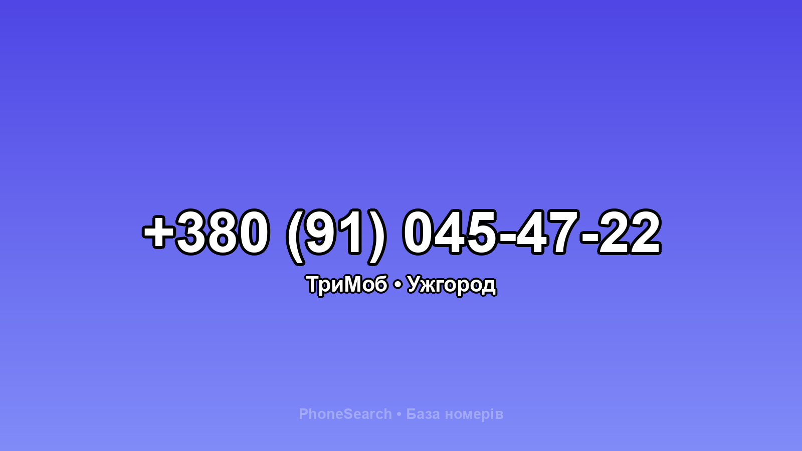 Номер +380 (91) 045-47-22 - вариант 2