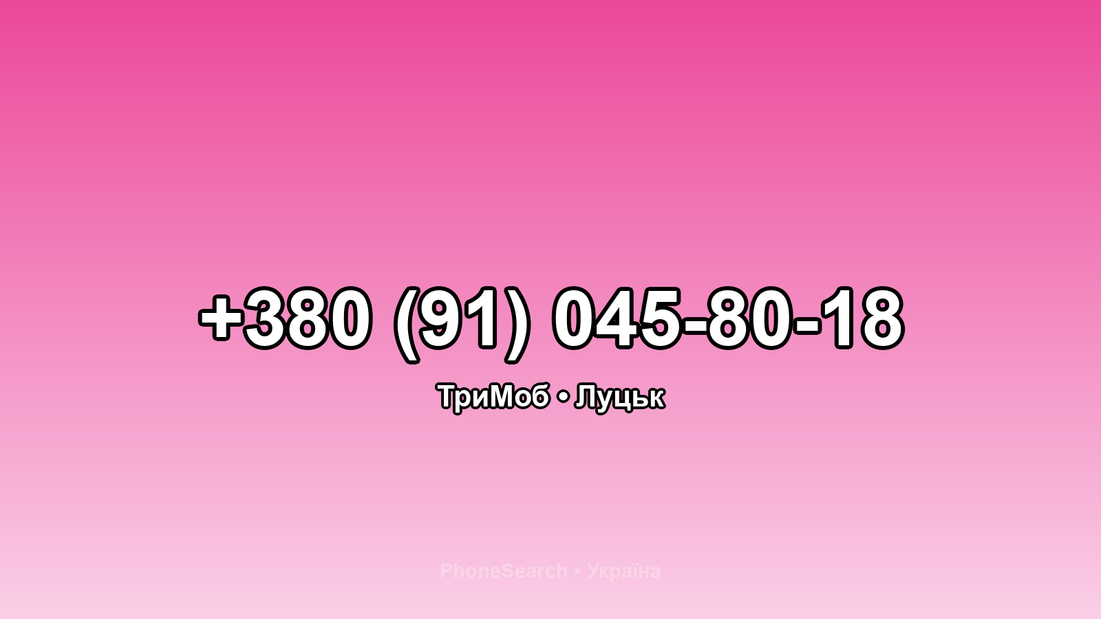 Номер +380 (91) 045-80-18 - вариант 2