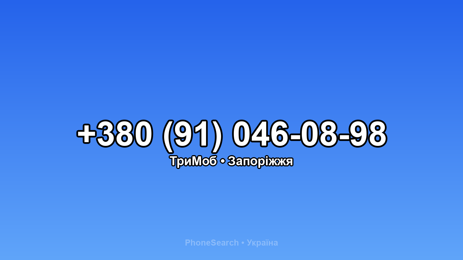 Номер +380 (91) 046-08-98 - вариант 2