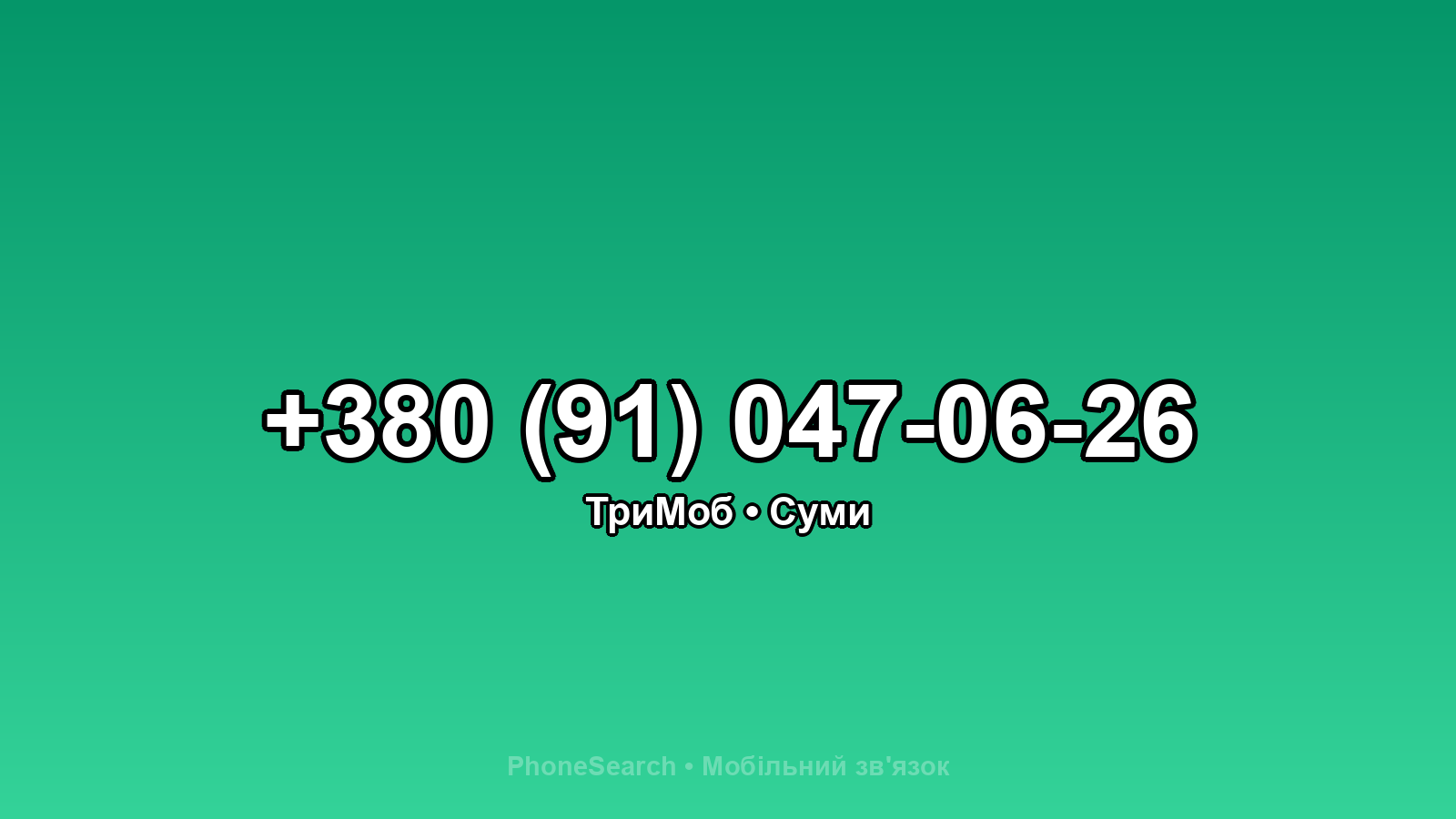 Номер +380 (91) 047-06-26 - вариант 2