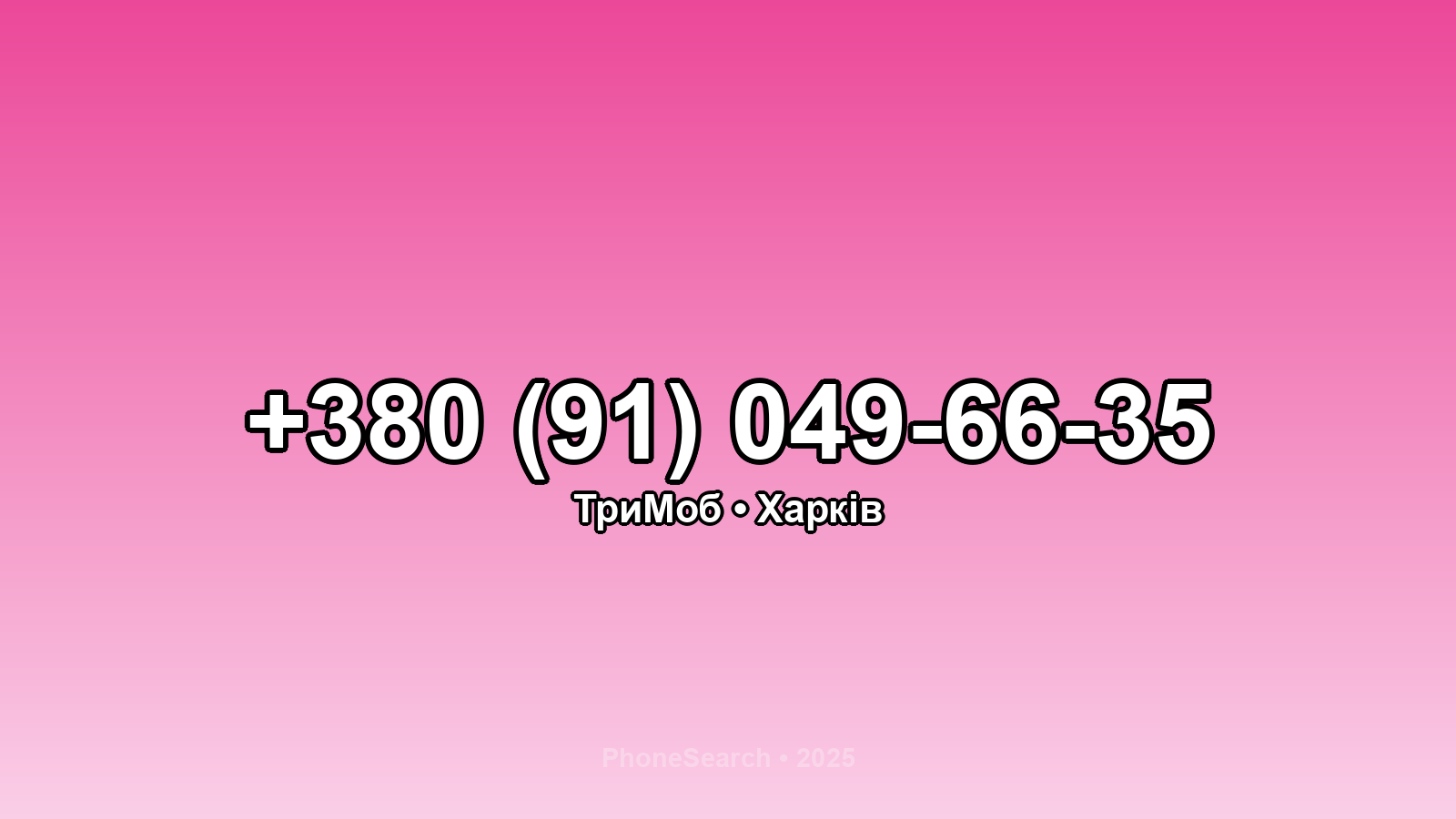 Номер +380 (91) 049-66-35 - вариант 2
