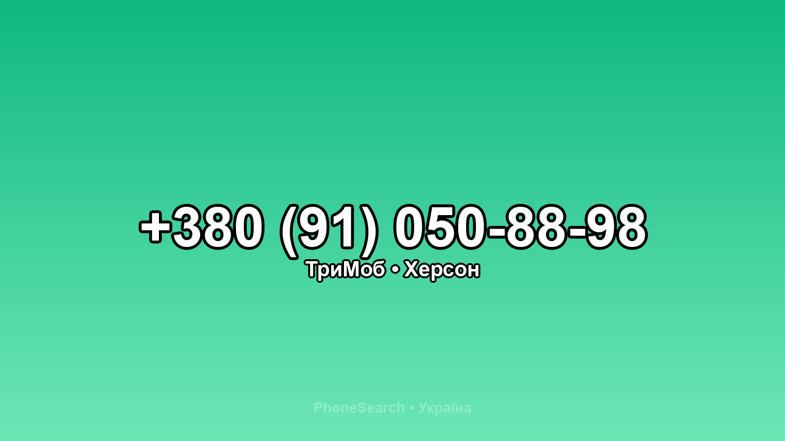 Номер +380 (91) 050-88-98 - вариант 1