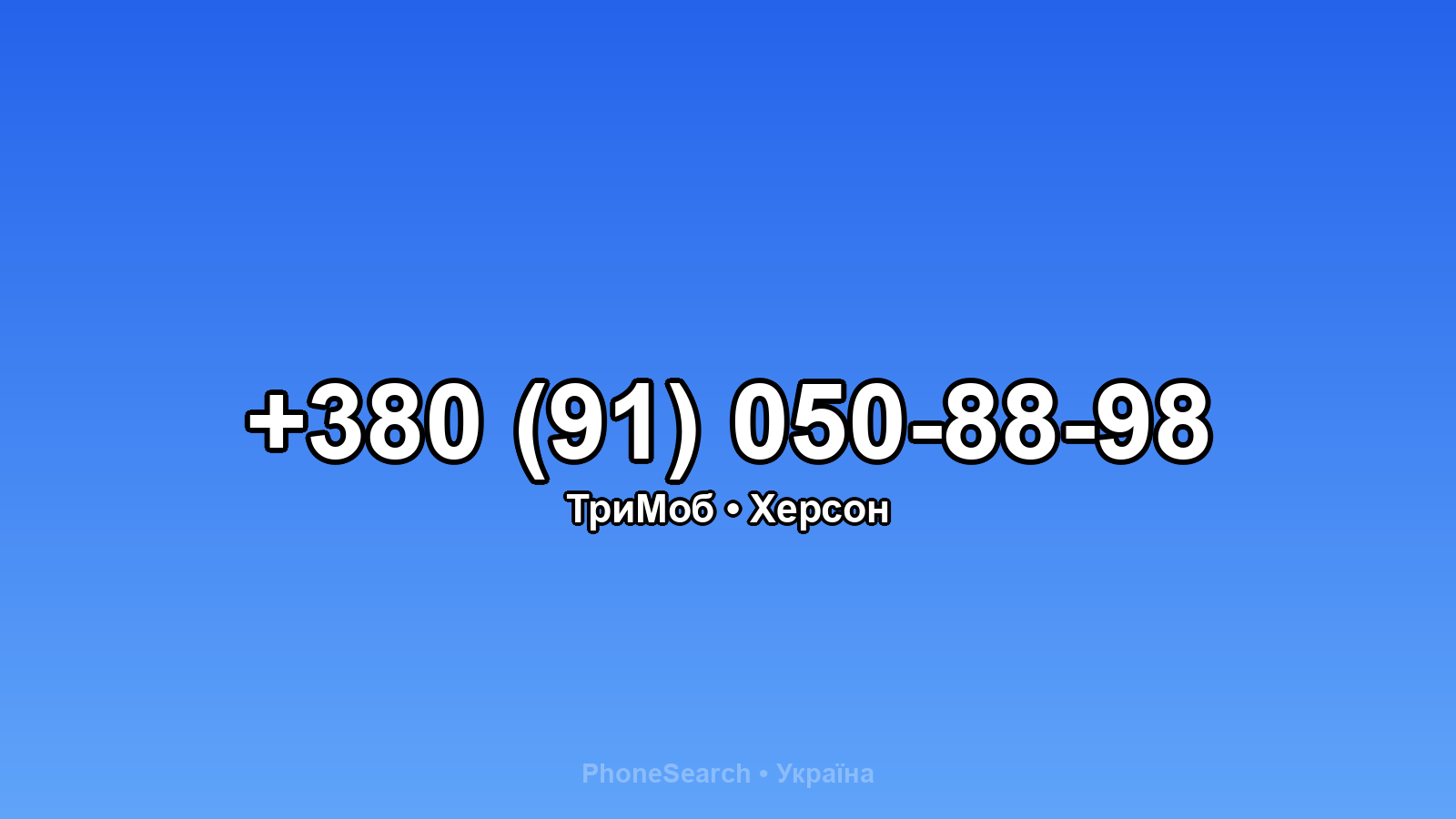 Номер +380 (91) 050-88-98 - вариант 2