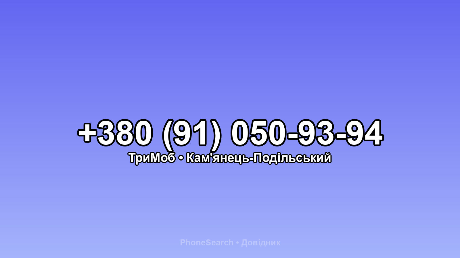 Номер +380 (91) 050-93-94 - вариант 1
