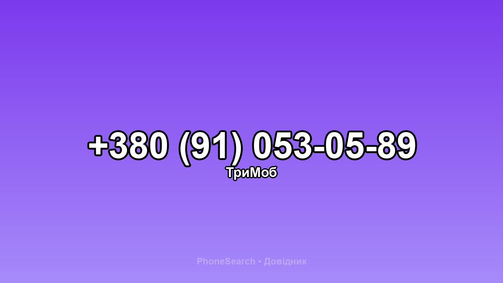 Номер +380 (91) 053-05-89 - вариант 1