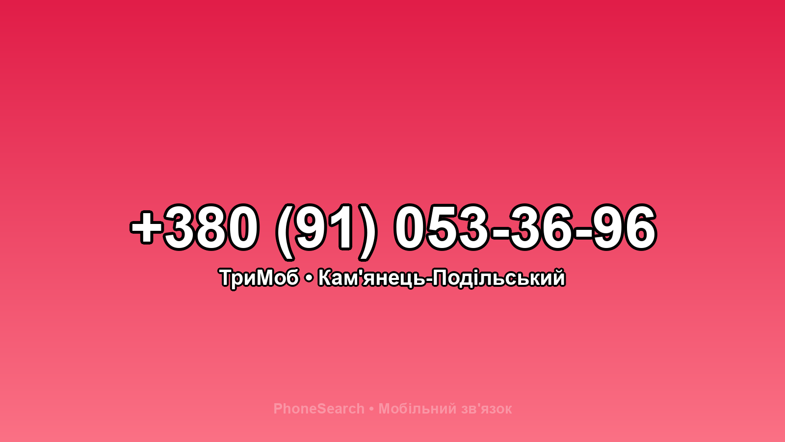 Номер +380 (91) 053-36-96 - вариант 2
