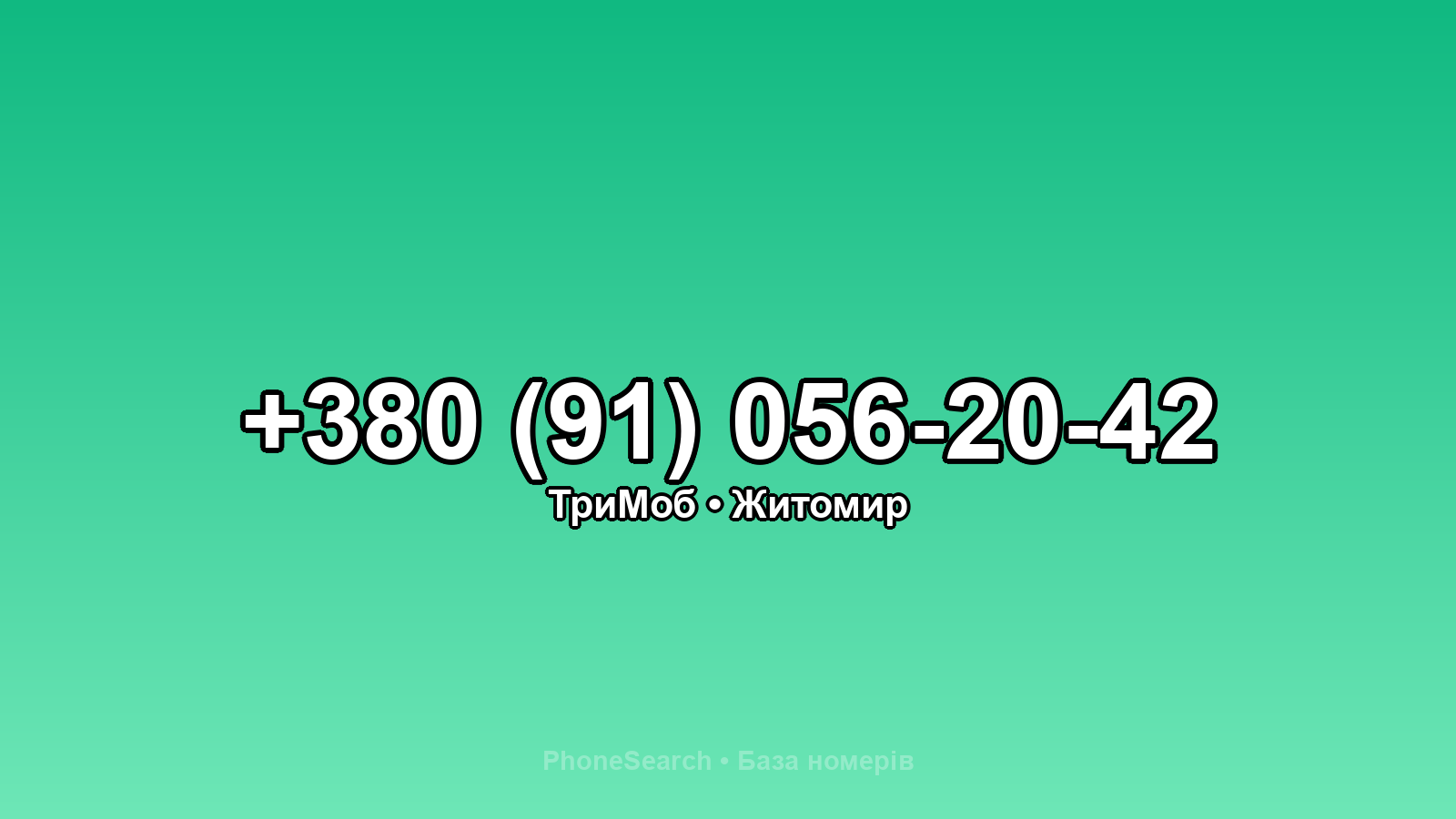 Номер +380 (91) 056-20-42 - вариант 2