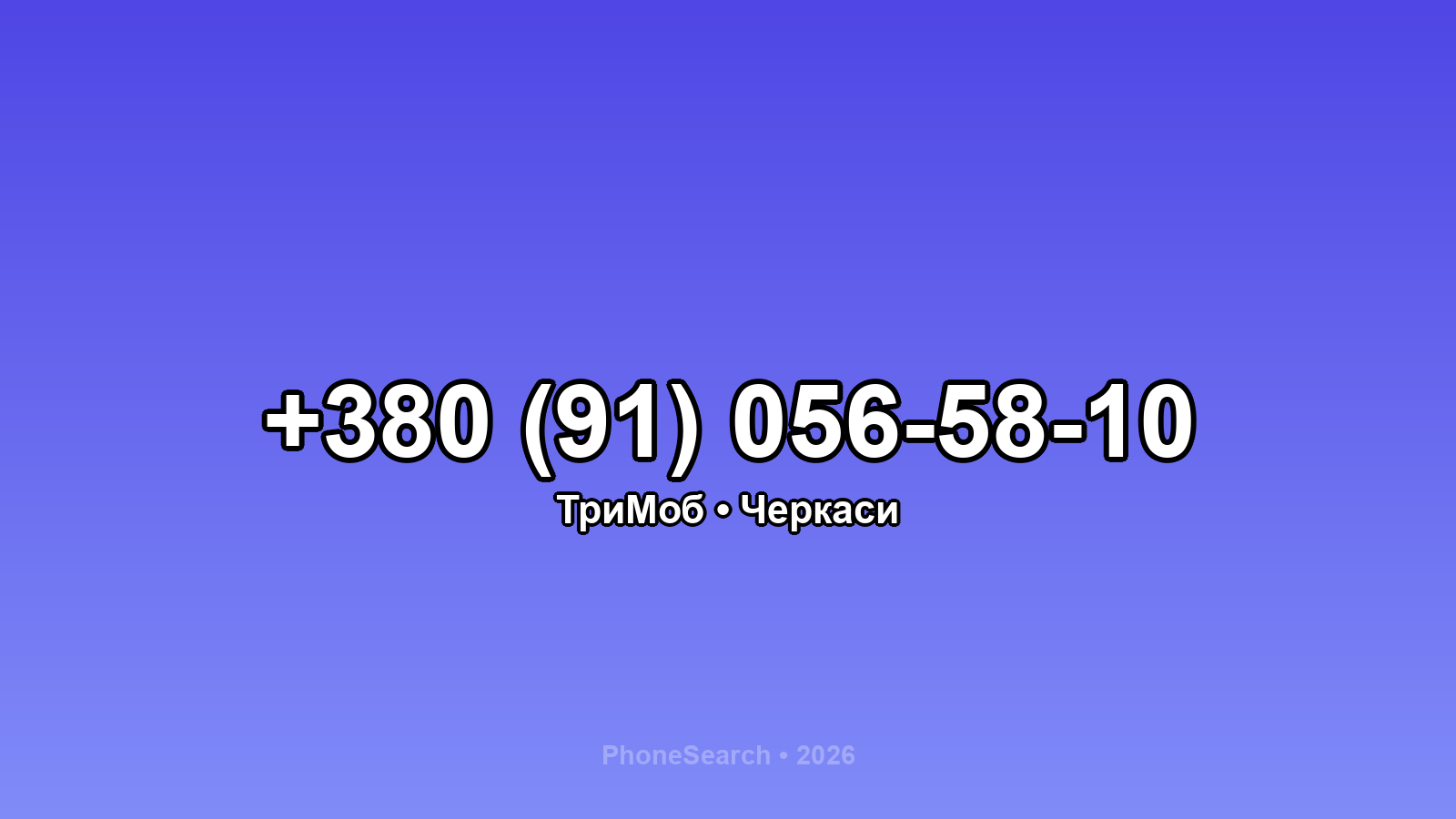 Номер +380 (91) 056-58-10 - вариант 1