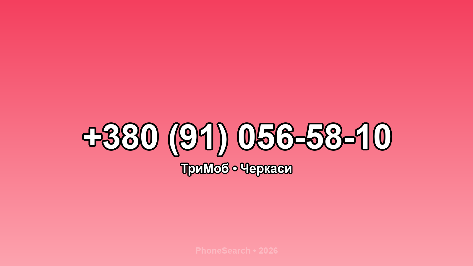 Номер +380 (91) 056-58-10 - вариант 2