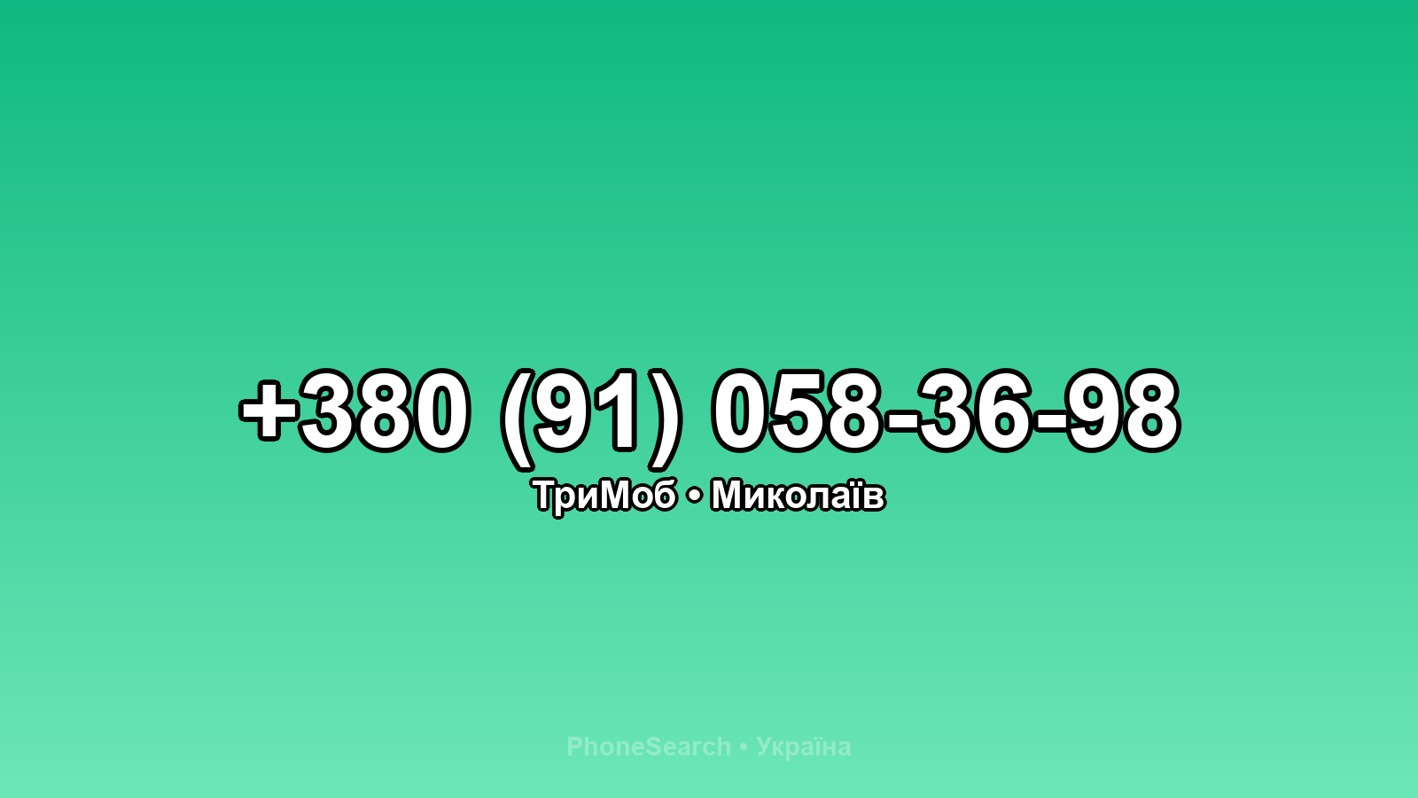 Номер +380 (91) 058-36-98 - вариант 1