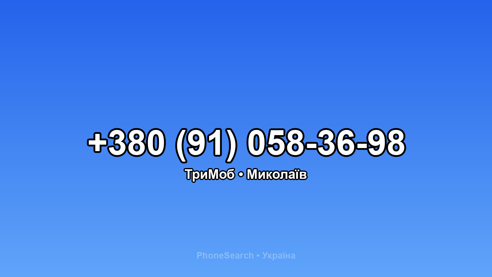 Номер +380 (91) 058-36-98 - вариант 2