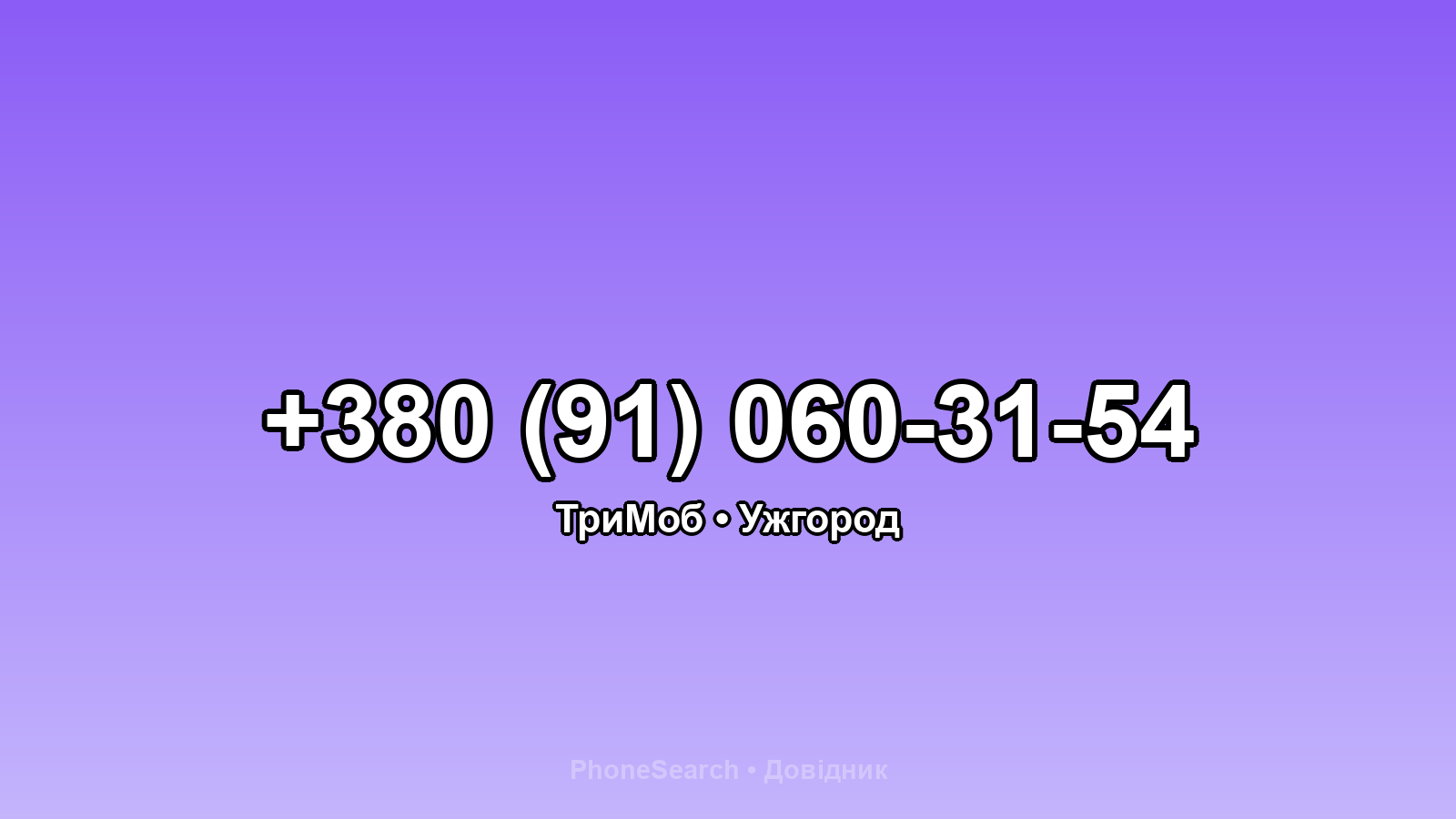 Номер +380 (91) 060-31-54 - вариант 1