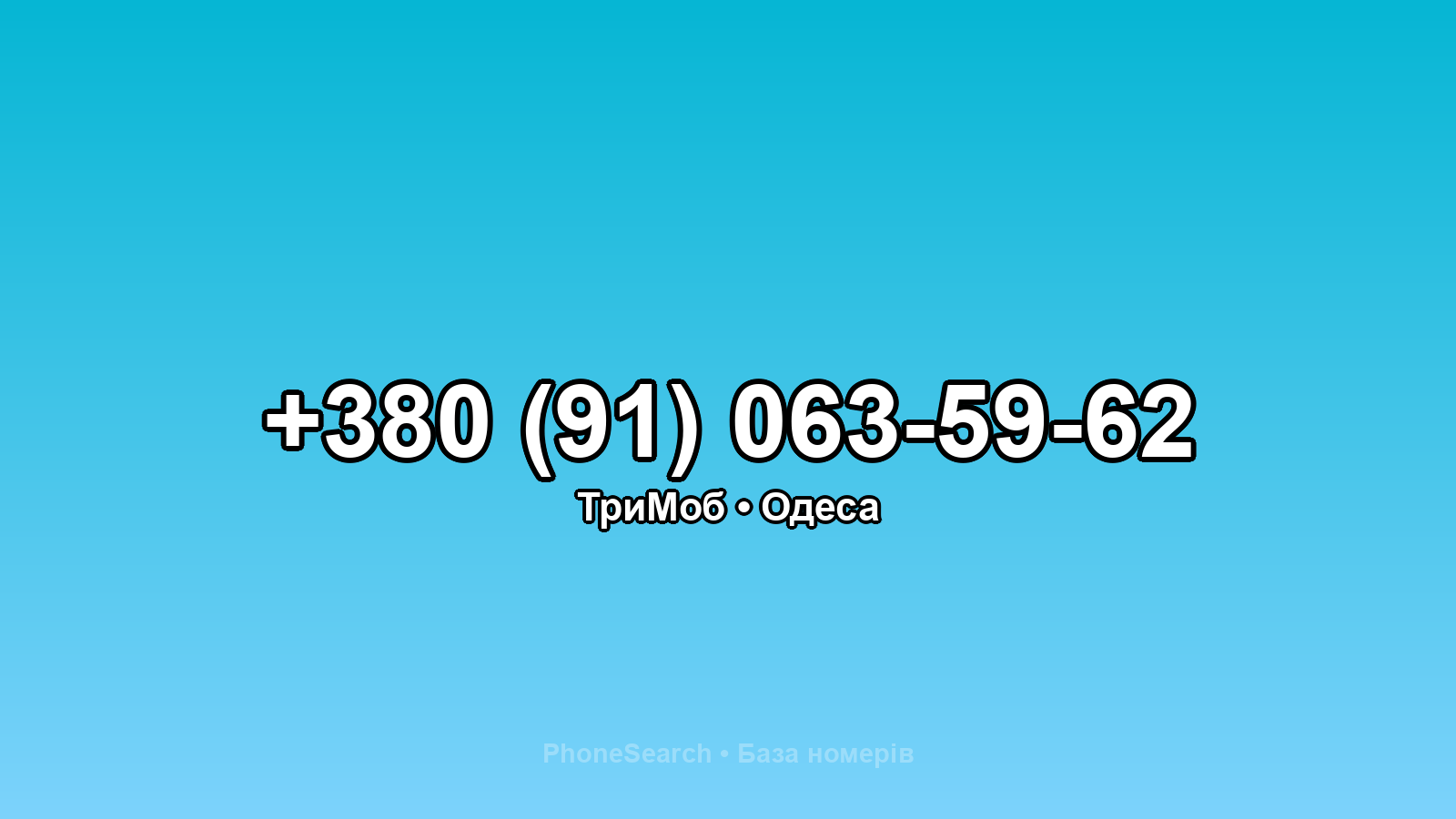 Номер +380 (91) 063-59-62 - вариант 1