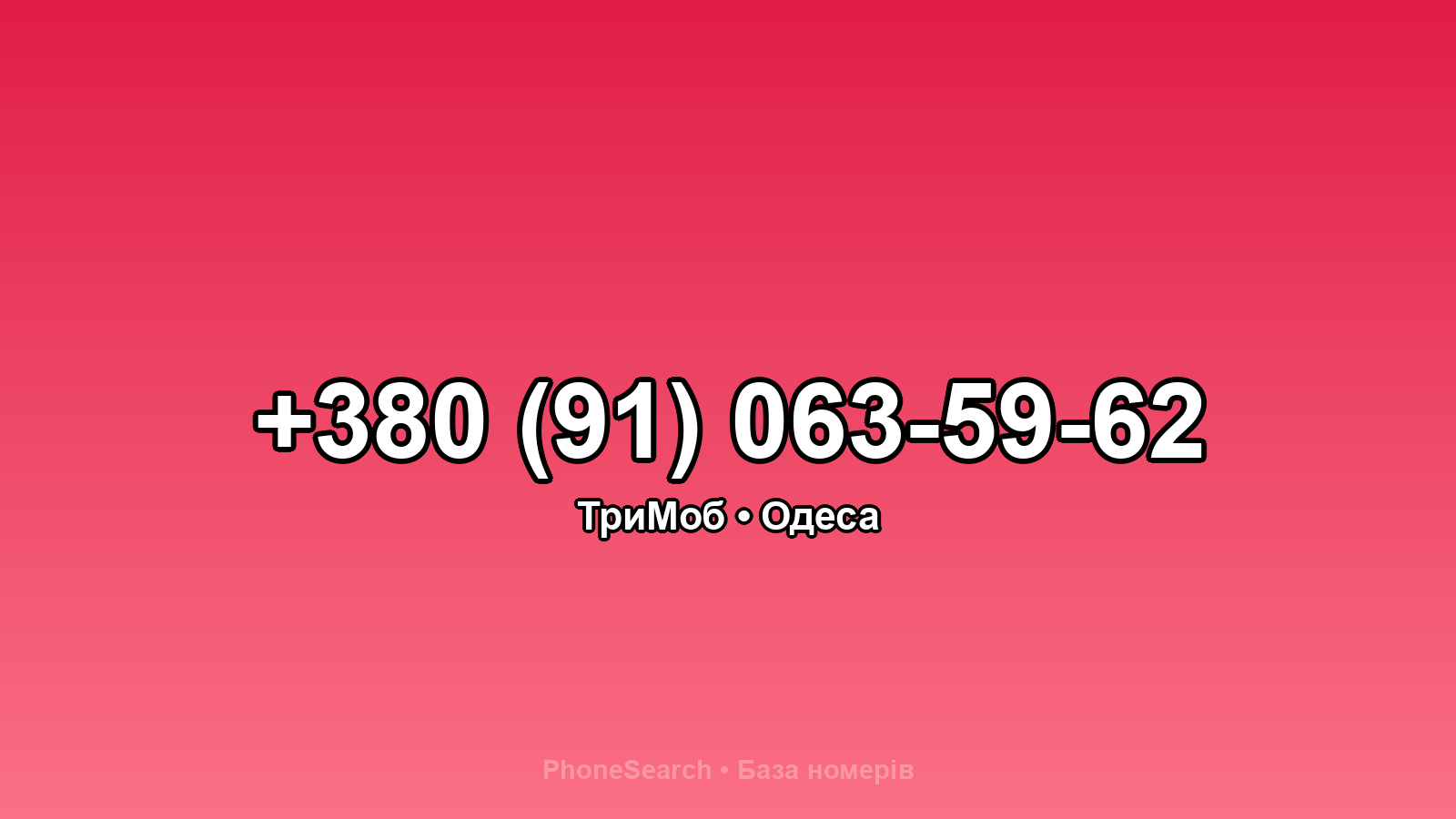 Номер +380 (91) 063-59-62 - вариант 2