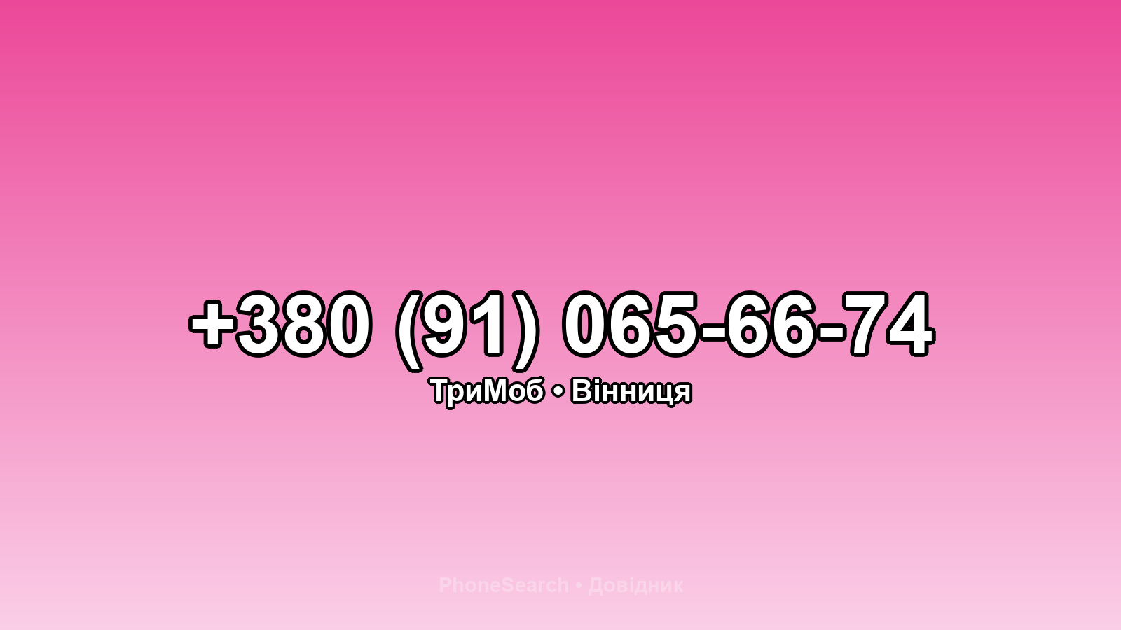 Номер +380 (91) 065-66-74 - вариант 1