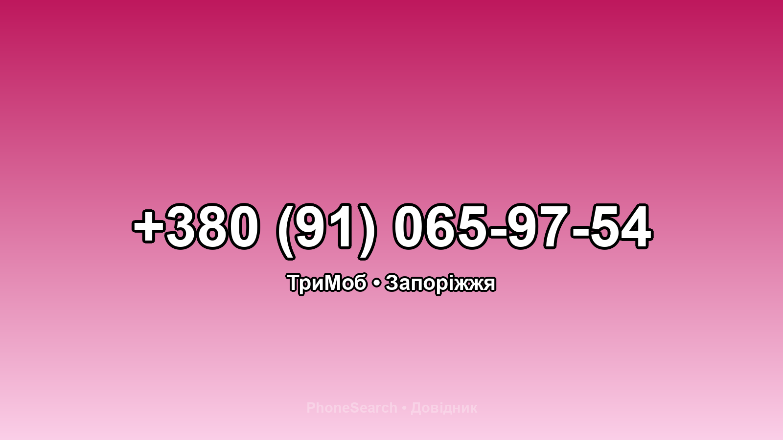 Номер +380 (91) 065-97-54 - вариант 2