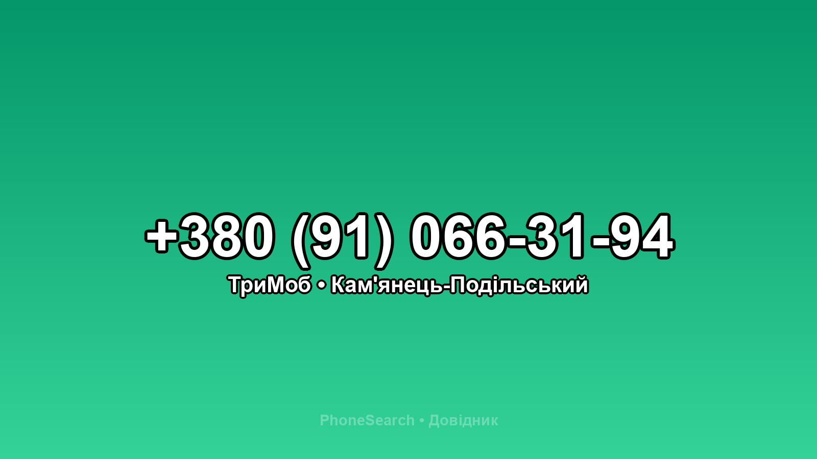 Номер +380 (91) 066-31-94 - вариант 2