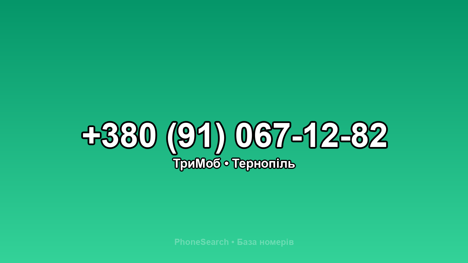 Номер +380 (91) 067-12-82 - вариант 1