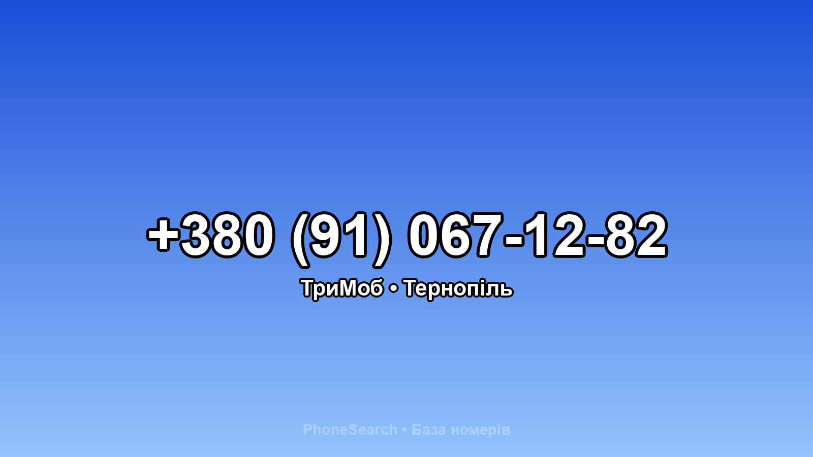 Номер +380 (91) 067-12-82 - вариант 2